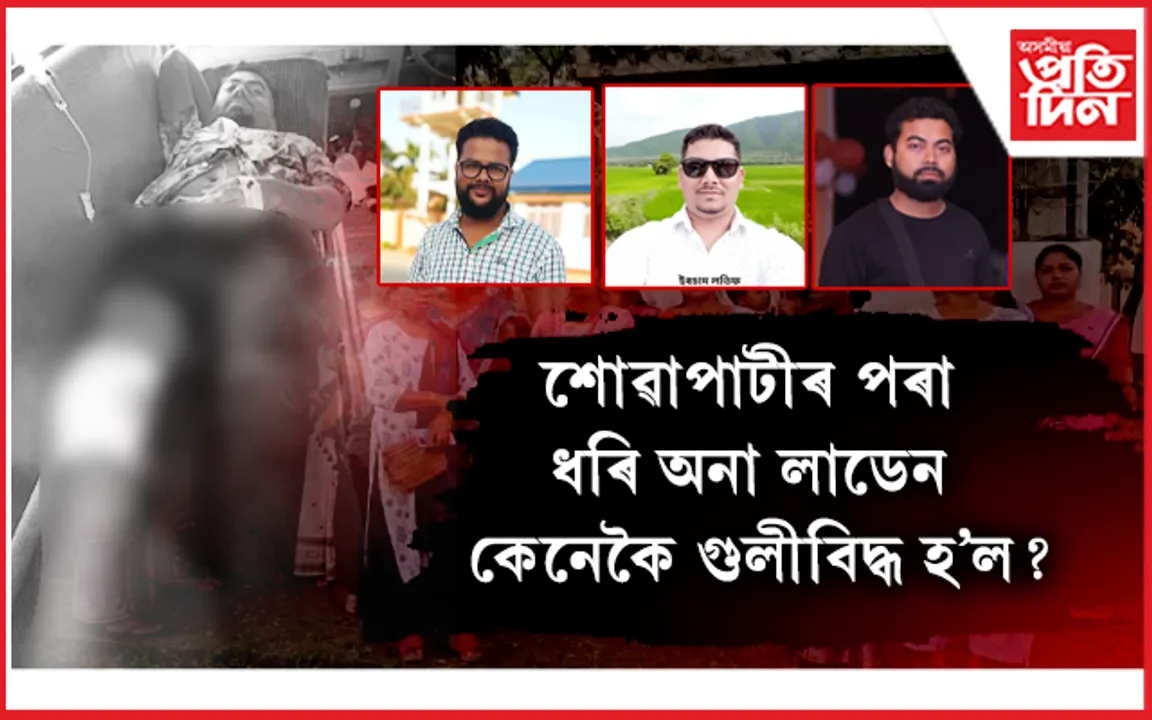 শিৱসাগৰৰ ৰাহুল হাজৰিকাক পৰিকল্পিত ভাৱে শূন্য দূৰত্বৰ পৰা গুলীওৱাৰ গুৰুতৰ অভিযোগ...