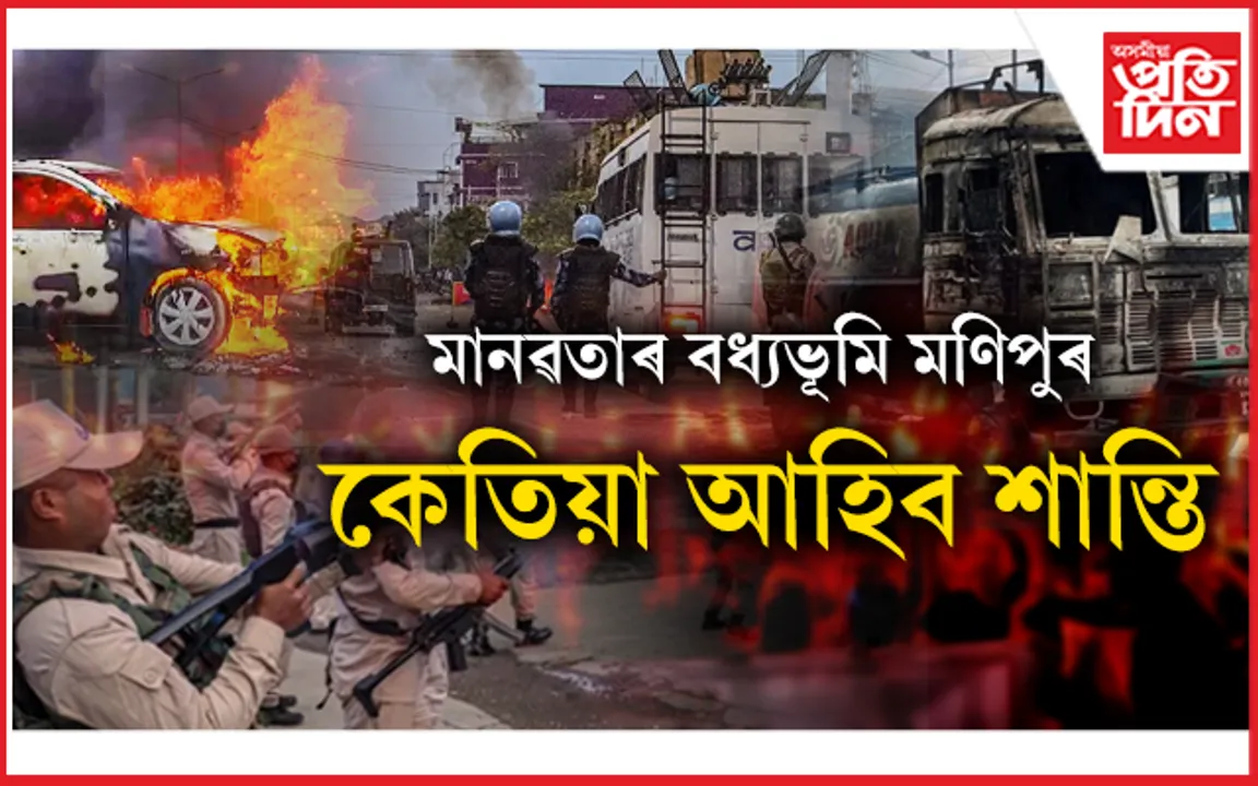 দিল্লীৰ পৰা মণিপুৰ এতিয়াও বহুদূৰ...