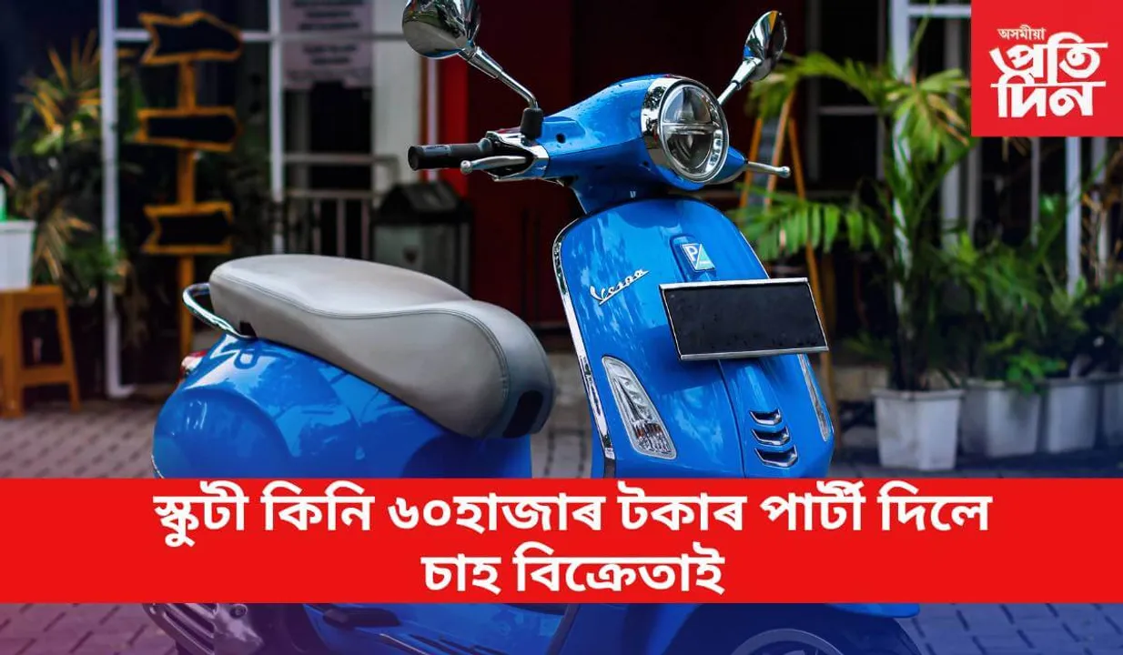 ৰাইজক স্কুটী দেখুৱাবলৈ ভাড়া কৰিলে জেচিবি