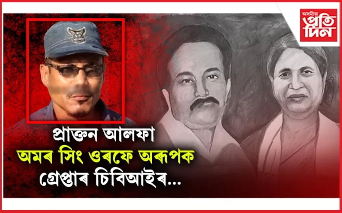 চাঞ্চল্যকৰ প্ৰাক্তন মন্ত্ৰী নগেন নেওগৰ হত্যাকাণ্ডত অভিযুক্ত প্ৰাঃ আলফাক পুনৰ আটক কেন্দ্ৰীয় সংস্থাৰ...