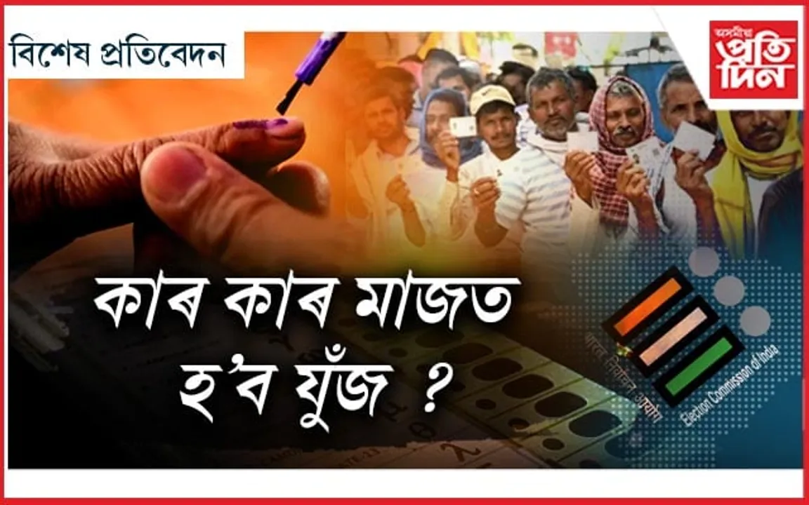 আকৌ দেশজুৰি বলিছে নিৰ্বাচনী বতাহ...