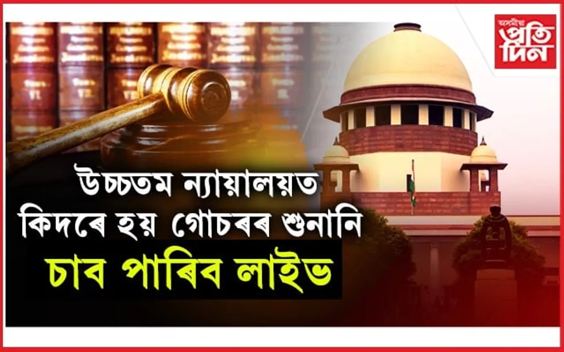উচ্চতম ন্যায়ালয়ৰো সকলো গোচৰৰ শুনানিৰ হ'ব লাইভ সম্প্ৰচাৰ...