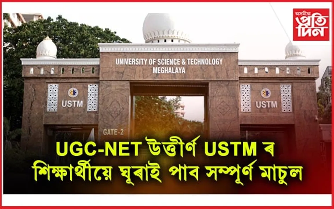 USTM ৰ ৬২ বিদ্যাৰ্থী জিলিকিল UGC-NET ত: বিশ্ববিদ্যালয়ে ঘূৰাই দিব মাচুুল...