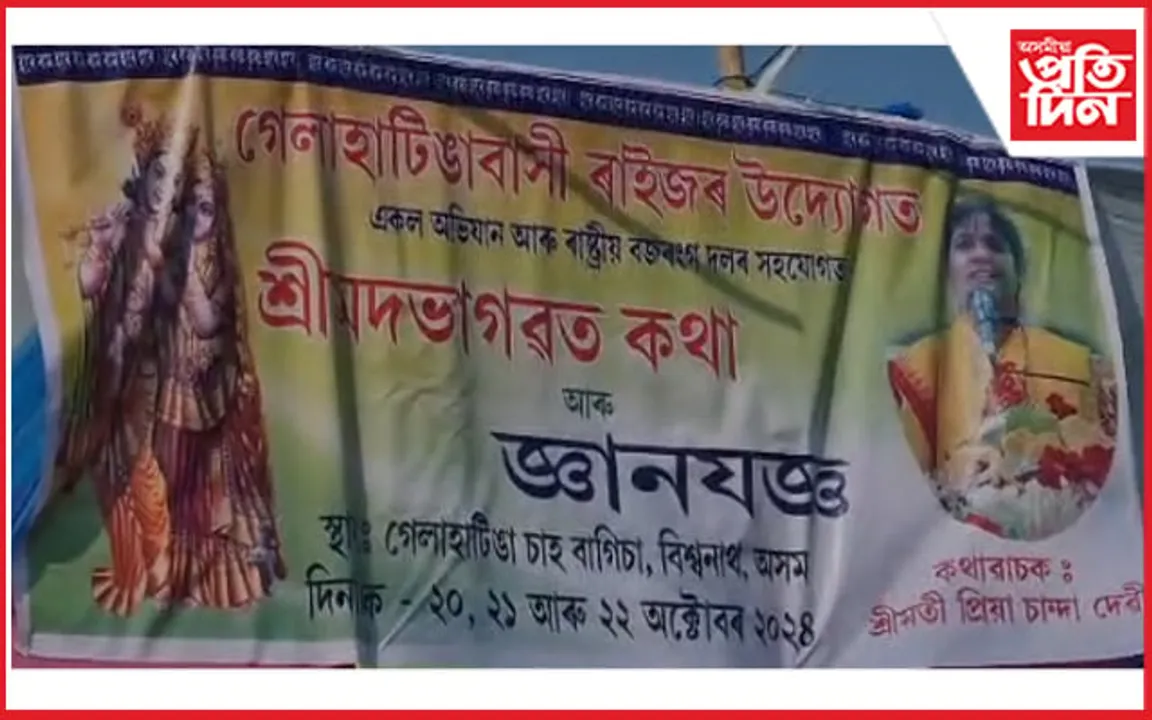 গেলাহাটিঙা চাহ বাগিচাত শ্ৰীমদ্ভাগৱত কথা আৰু জ্ঞানযজ্ঞৰ আয়োজন
