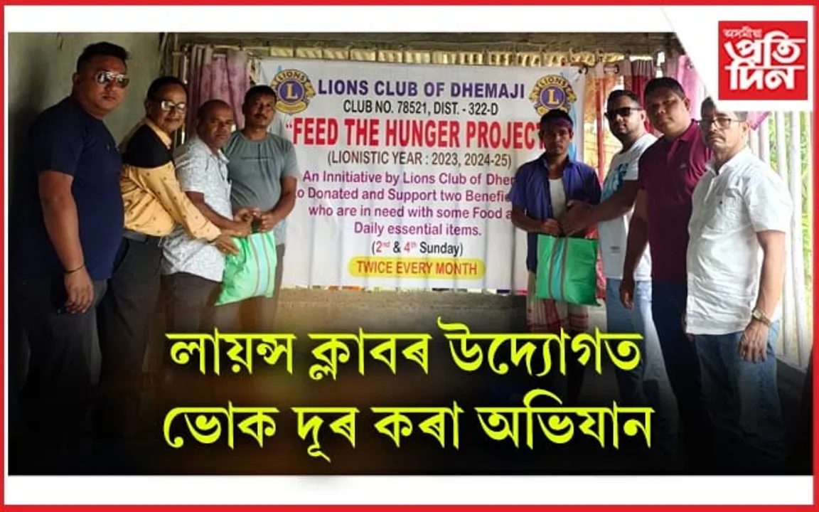 আৰ্তজনক খাদ্যৰ টোপোলা প্ৰদান ধেমাজি লায়ন্স ক্লাবৰ 