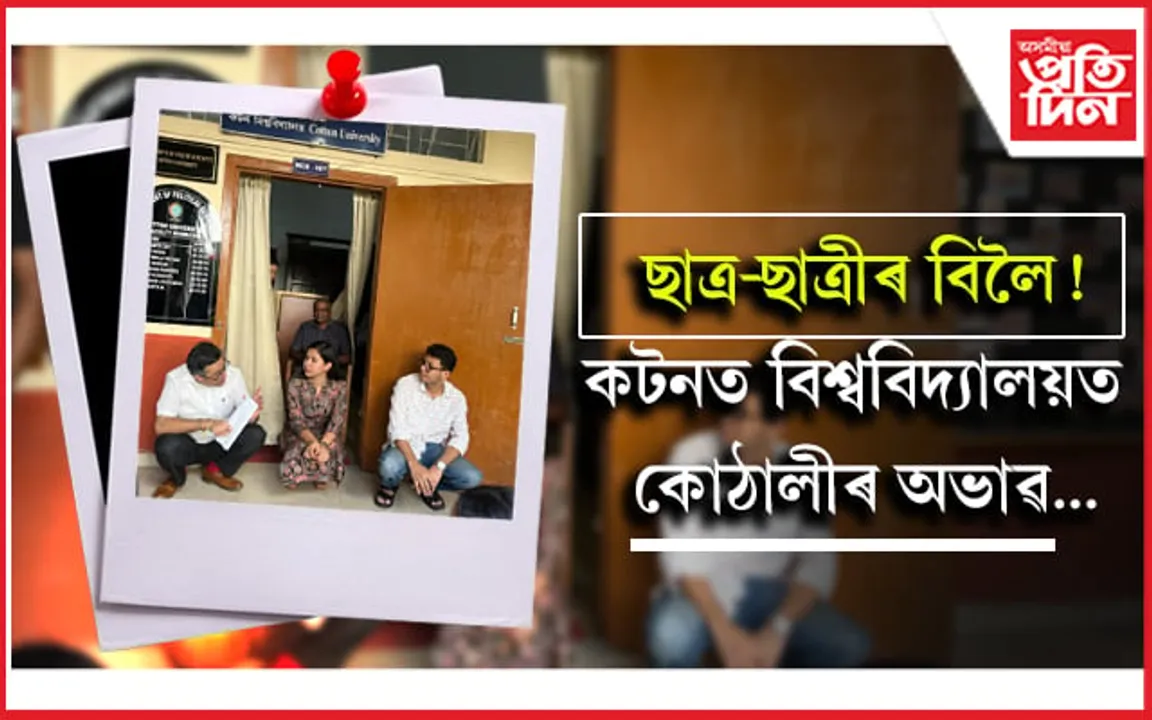 কটনত নাই কোঠালী! ৩ মাহ ধৰি হোৱা নাই ৰাজনৈতিক বিজ্ঞান বিভাগৰ পাঠদান...
