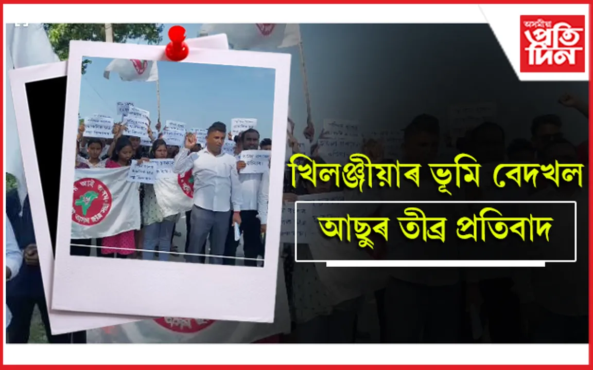 বহিৰাগতৰ দখলত খিলঞ্জীয়াৰ ভূমি, আছুৰ তীব্ৰ প্ৰতিবাদ 