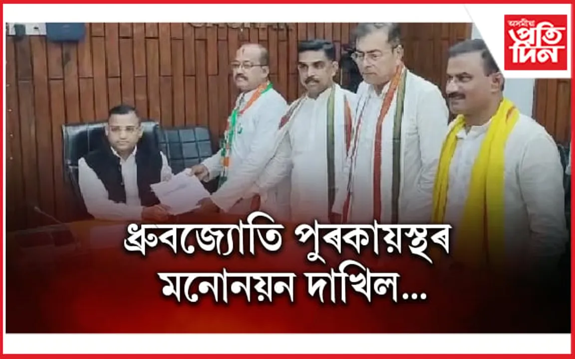 কংগ্ৰেছ প্ৰাৰ্থী ধ্ৰুবজ্যোতি পুৰকায়স্থৰ মনোনয়ন দাখিল  