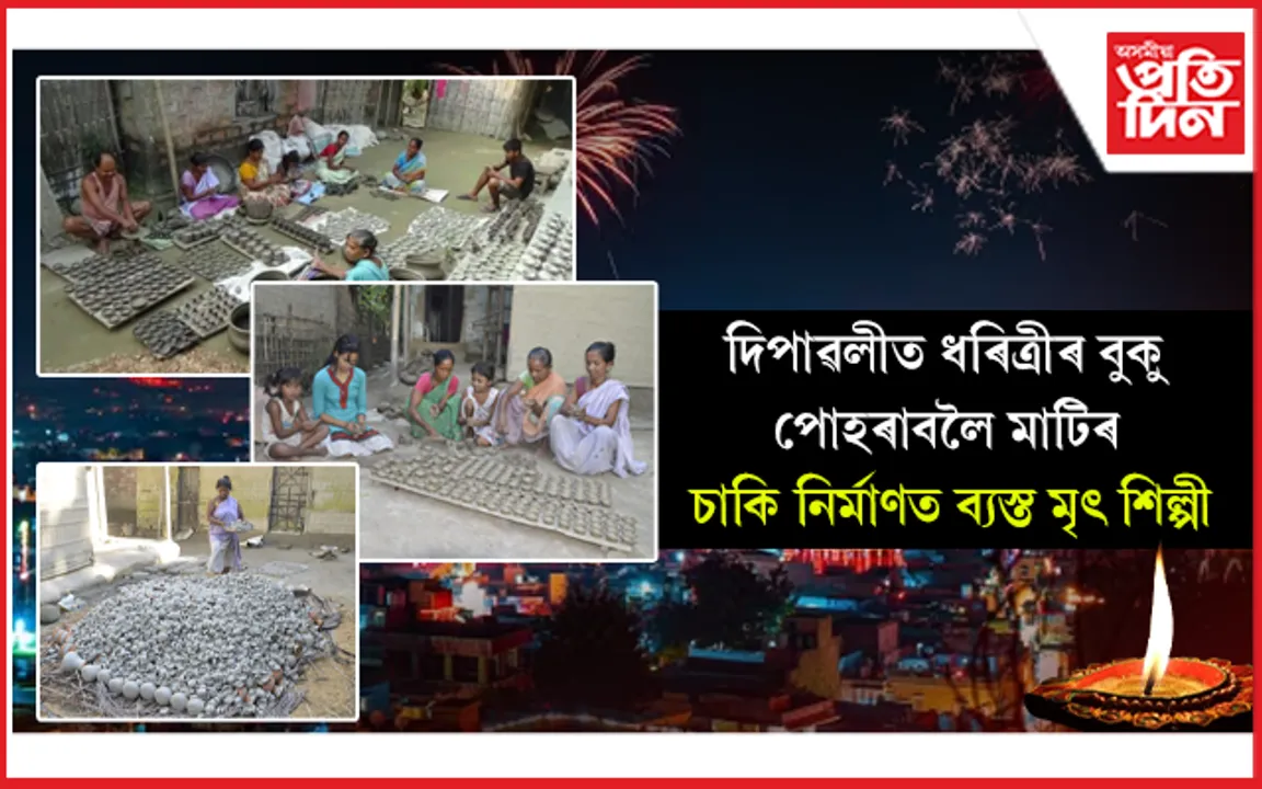 ৬৪ টা মৃৎ শিল্পীৰ পৰিয়ালৰ ১০ লাখ মাটিৰ চাকি নিৰ্মাণৰ সংকল্প...