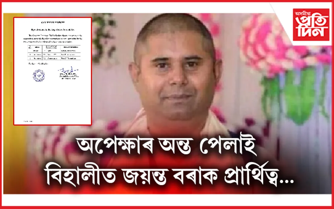 জল্পনা- কল্পনাৰ অন্ত পেলাই বিহালীত জয়ন্ত বৰাক কংগ্ৰেছৰ প্ৰাৰ্থিত্ব