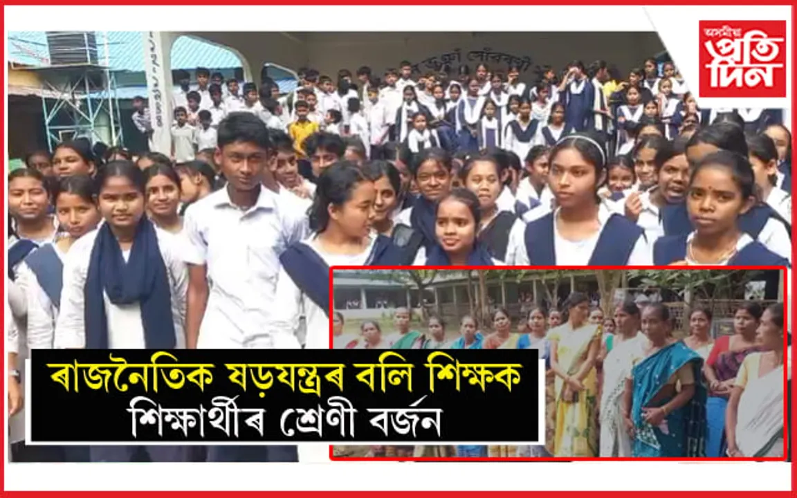 শিক্ষকৰ বদলিৰ নিৰ্দেশ বাতিলৰ দাবীৰে শিক্ষাৰ্থী, অভিভাৱকৰ প্ৰতিবাদ...