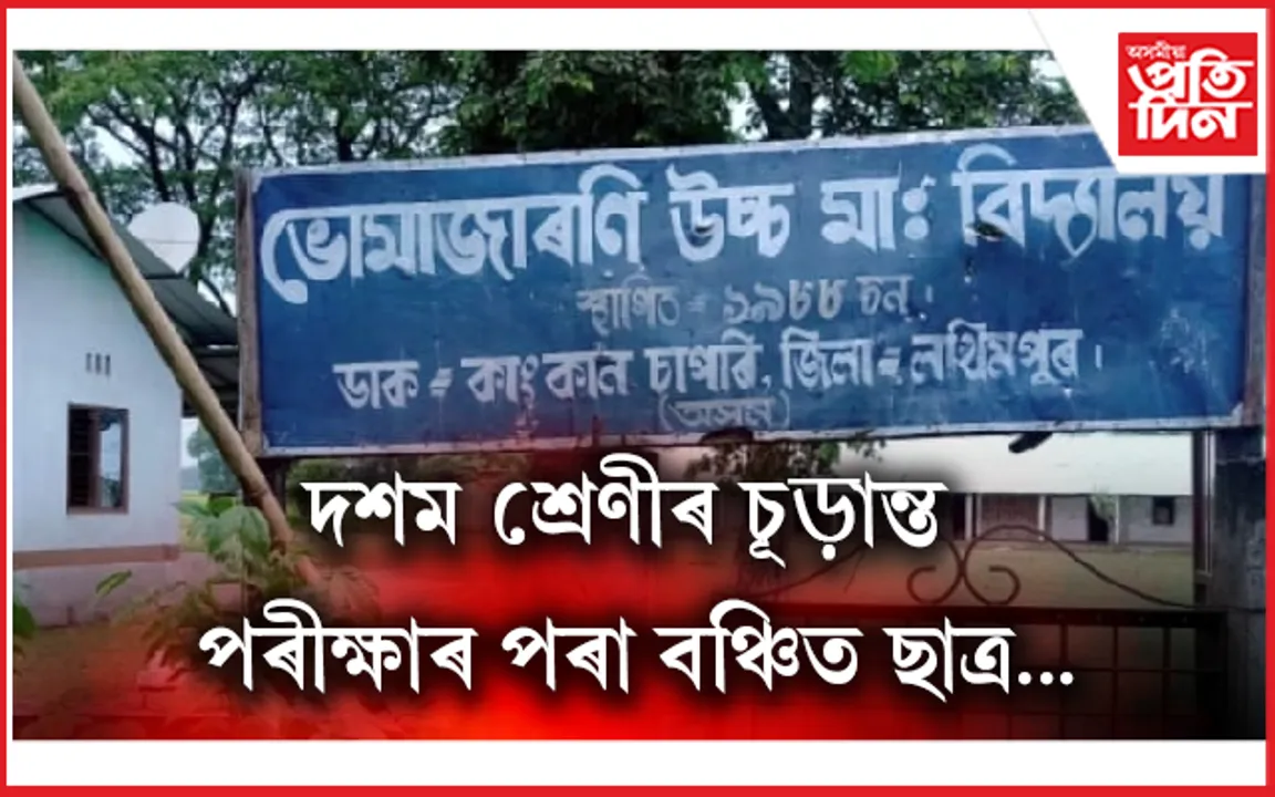 ভোমাজাৰণি উঃ মাঃ বিদ্যালয়ৰ প্ৰধান শিক্ষকৰ বিৰুদ্ধে ৰাইজৰ অভিযোগ