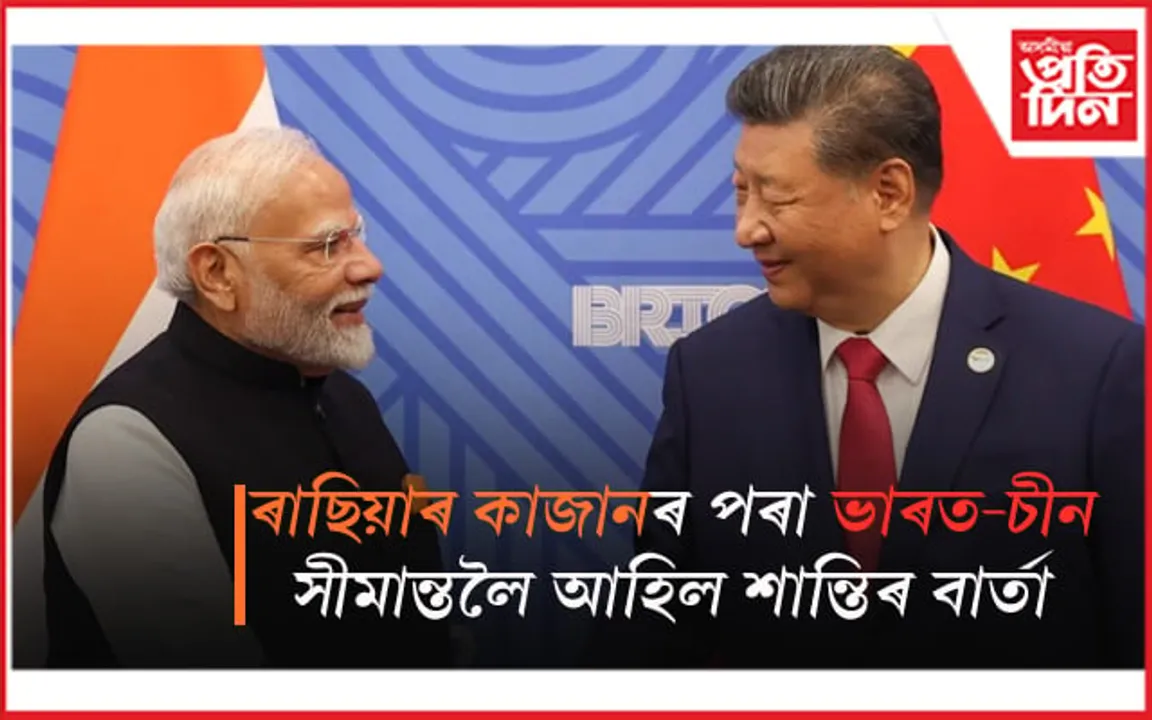 শান্তিৰ বাৰ্তাৰে ৰাছিয়াত দ্বিপাক্ষিক বৈঠকত বহিল নৰেন্দ্ৰ মোডী আৰু জিনপিং...