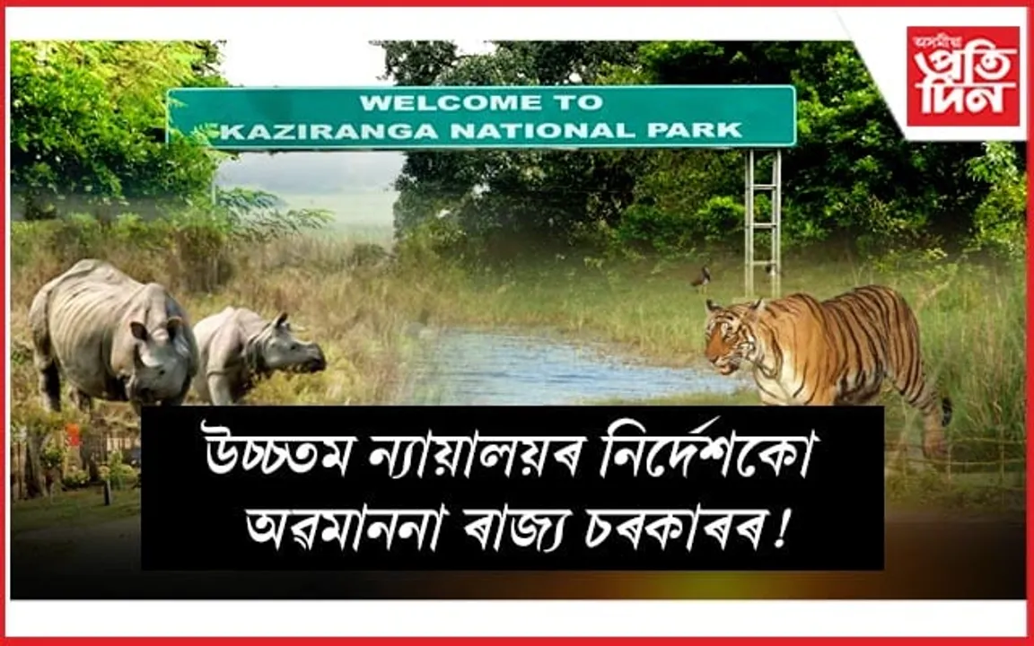 ইক’ চেনছিটিভ জ’ন হিচাপে ঘোষণা নহ'ল কাজিৰঙাঃ চিবিআই তদন্তৰ দাবী