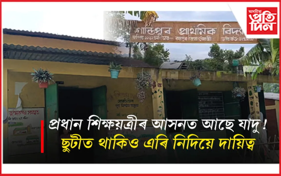 পাঠদান এৰি প্ৰধান শিক্ষয়ত্ৰীৰ ঘৰলৈ আলু আনিব যাব লাগে শিক্ষকঃ শান্তিপুৰ প্ৰাথমিক বিদ্যালয়ত চৰম অৰাজকতা
