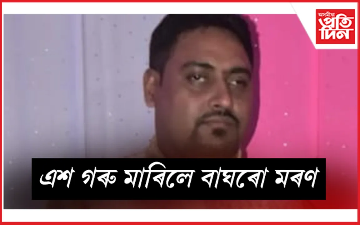 হাউছিং ব’ৰ্ডৰ ঘৰ দিয়াৰ নামত চি আৰ পি এফ জোৱানৰ পৰা লক্ষাধিক টকা আত্মসাৎ কৰি আৰক্ষীৰ জালত প্ৰবঞ্চক কমল নাথ