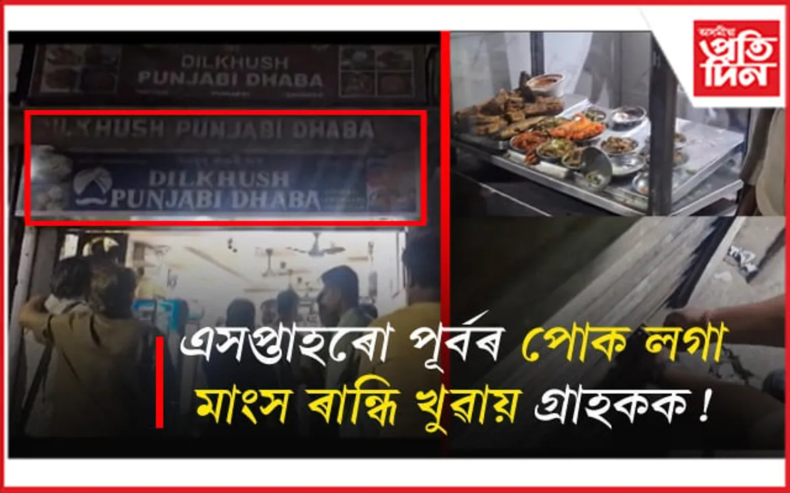 পল্টন বজাৰৰ হোটেলত খাদ্যৰ নামত বিক্ৰী হয় অখাদ্যঃ সত্য প্ৰমাণ অভিযোগ...