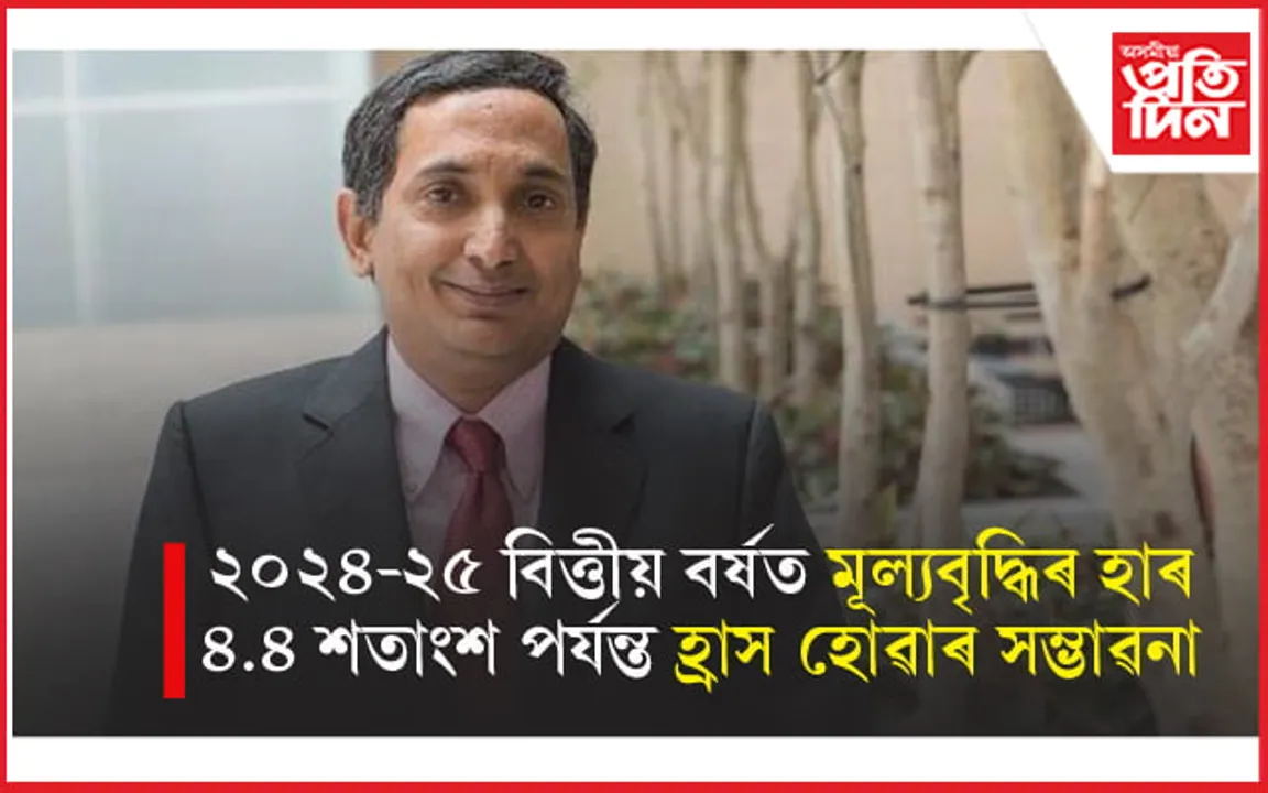 'বিশ্বৰ দ্ৰুততম বিকাশশীল অৰ্থনীতিৰ দেশ হৈ থাকিব ভাৰত'- IMF ৰ সঞ্চালক শ্ৰীনিবাসন...
