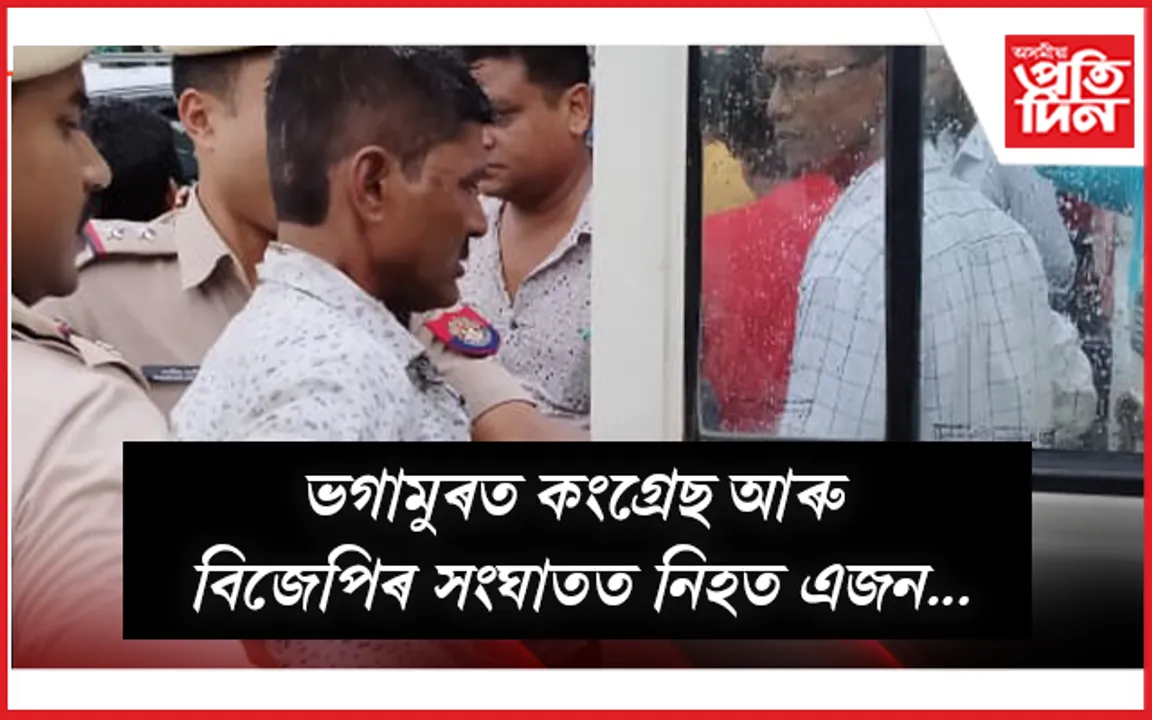 চামগুৰি নিৰ্বাচনকেন্দ্ৰিক হিংসাৰ ভয়ংকৰ পৰিণতিঃ সংঘাতত প্ৰাণ গ'ল বিজেপি কৰ্মীৰ