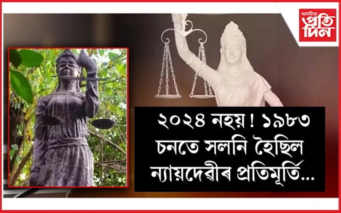 ৪১বছৰৰ পূৰ্বেই সলনি হৈছিল 'লেডী অৱ জাষ্টিছ'!  তৰোৱালৰ পৰিৱৰ্তে হাতত ৰাখিছিল সংবিধান...