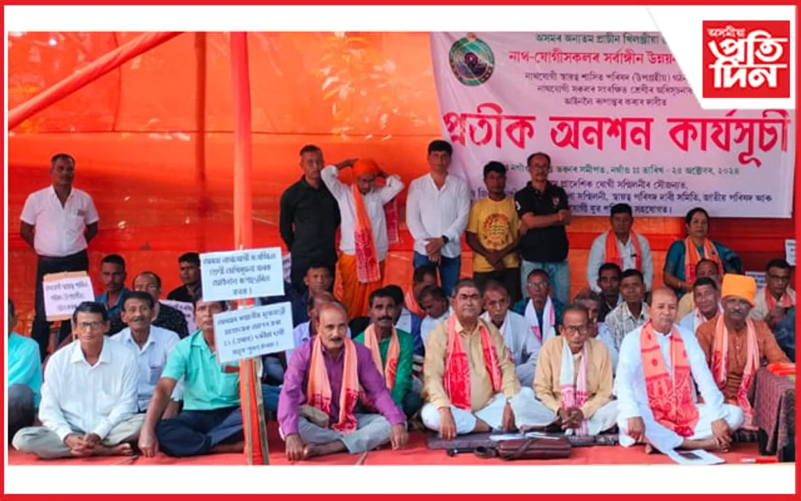 উপগ্ৰহীয় স্বায়ত্বশাসিত পৰিষদ গঠনৰ দাবীত ৰাজ্যজুৰি নাথযোগী সন্মিলনীৰ ধৰ্মঘট...