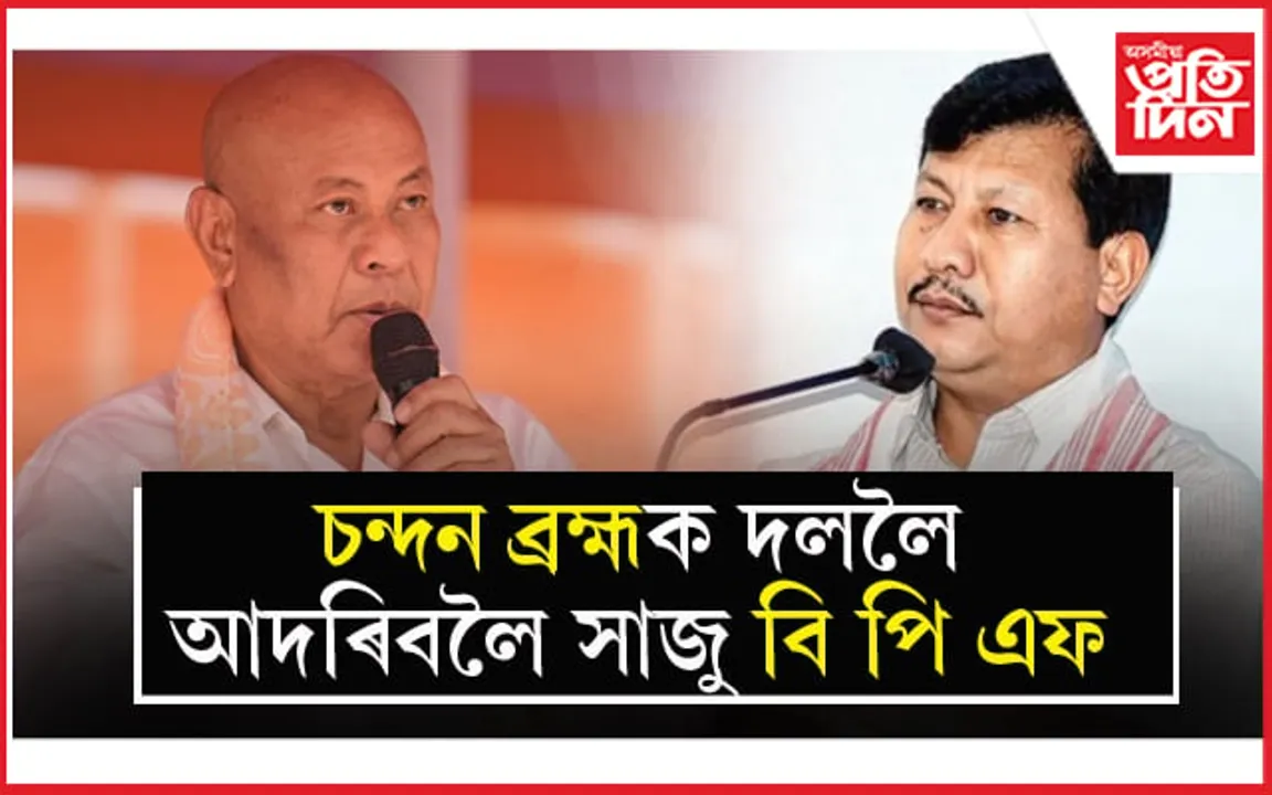 পুনৰ BPF লৈ ঘূৰি আহিব চন্দন ব্ৰহ্ম ! চিদলীত নাটকীয় পট পৰিবৰ্তন...