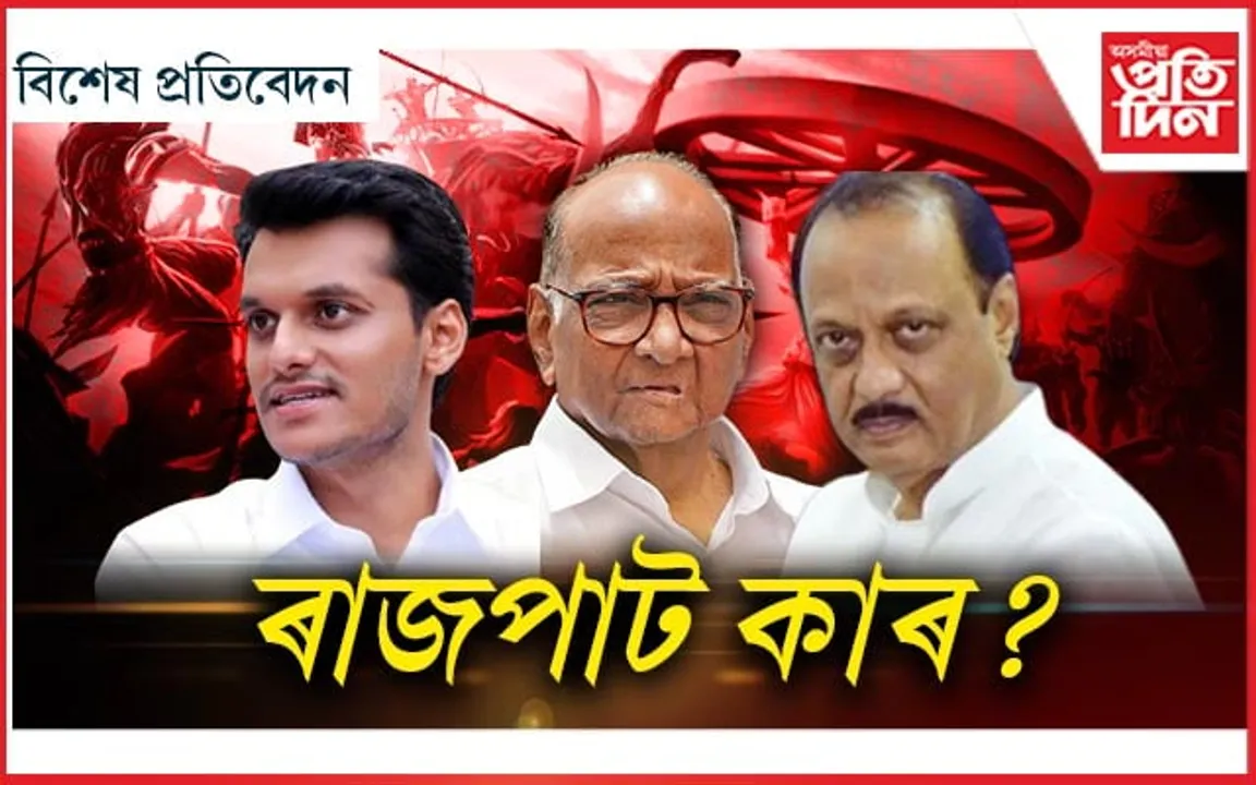 গণতন্ত্ৰত ৰাজতন্ত্ৰৰ গোন্ধ ! বঙহৰ বিৰুদ্ধে বঙহৰেই যুঁজ...