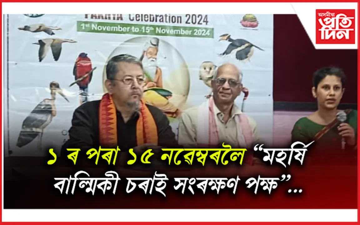 নেচাৰ্চ বেকনৰ উদ্যোগত "মহৰ্ষি বাল্মিকী চৰাই সংৰক্ষণ পক্ষ" আয়োজন