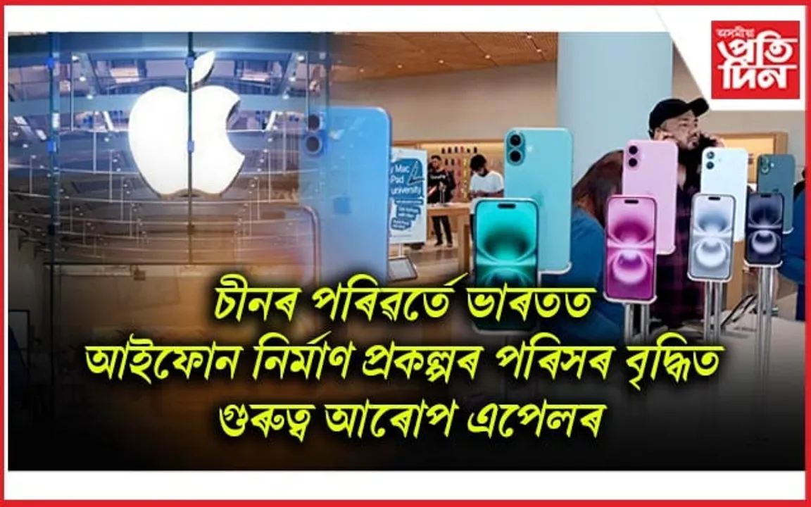বিশ্বৰ উন্নত ৰাষ্ট্ৰক চেৰ পেলাই আইফোন উৎপাদনৰ বজাৰত ভাৰতৰ ৰাজত্ব...