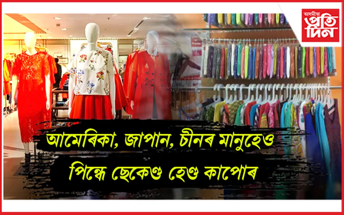 বিশ্বৰ কোনখন দেশৰ নাগৰিকে সৰ্বাধিক ছেকেণ্ড হেণ্ড কাপোৰ ক্ৰয় কৰে জানেনে...