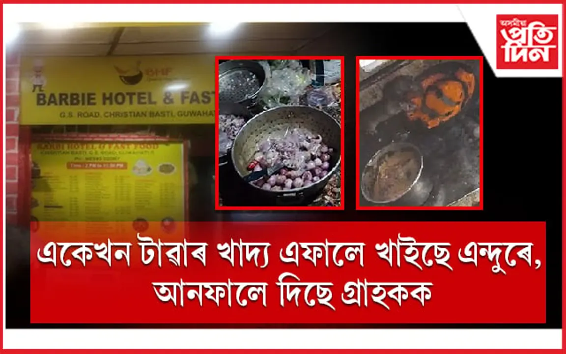 মহানগৰীৰ হোটেল, ৰেষ্টুৰেণ্টত খাদ্যৰ নামত বিক্ৰী হয় অখাদ্য...
