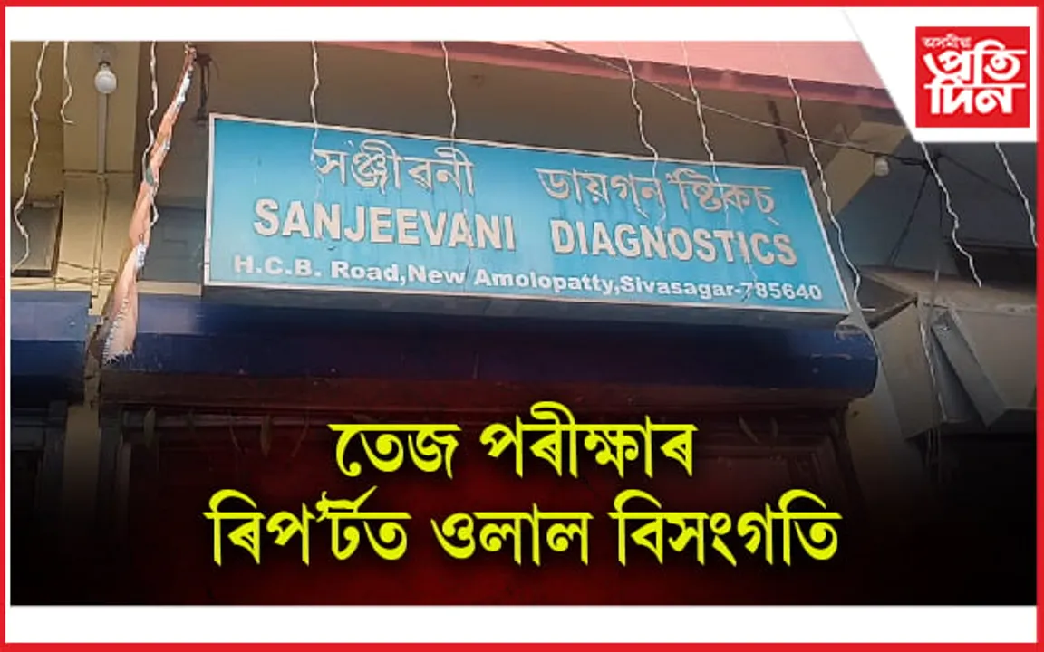 শিৱসাগৰৰ ডায়গন'ষ্টিকচ কেন্দ্ৰত উতপ্ত পৰিস্থিতি