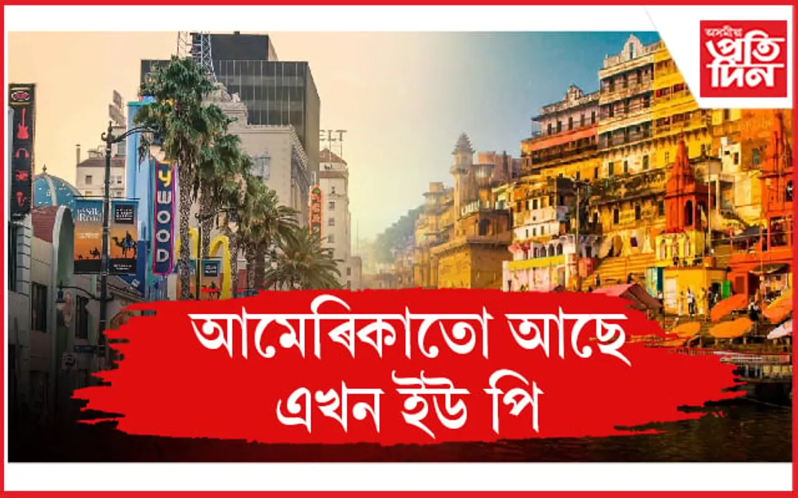 আমেৰিকাত ইউ পি ! ৱৰ্ল্ড পপোলেচন ৰিভিউৰ প্ৰতিবেদনৰ পাছতে চৰ্চা...