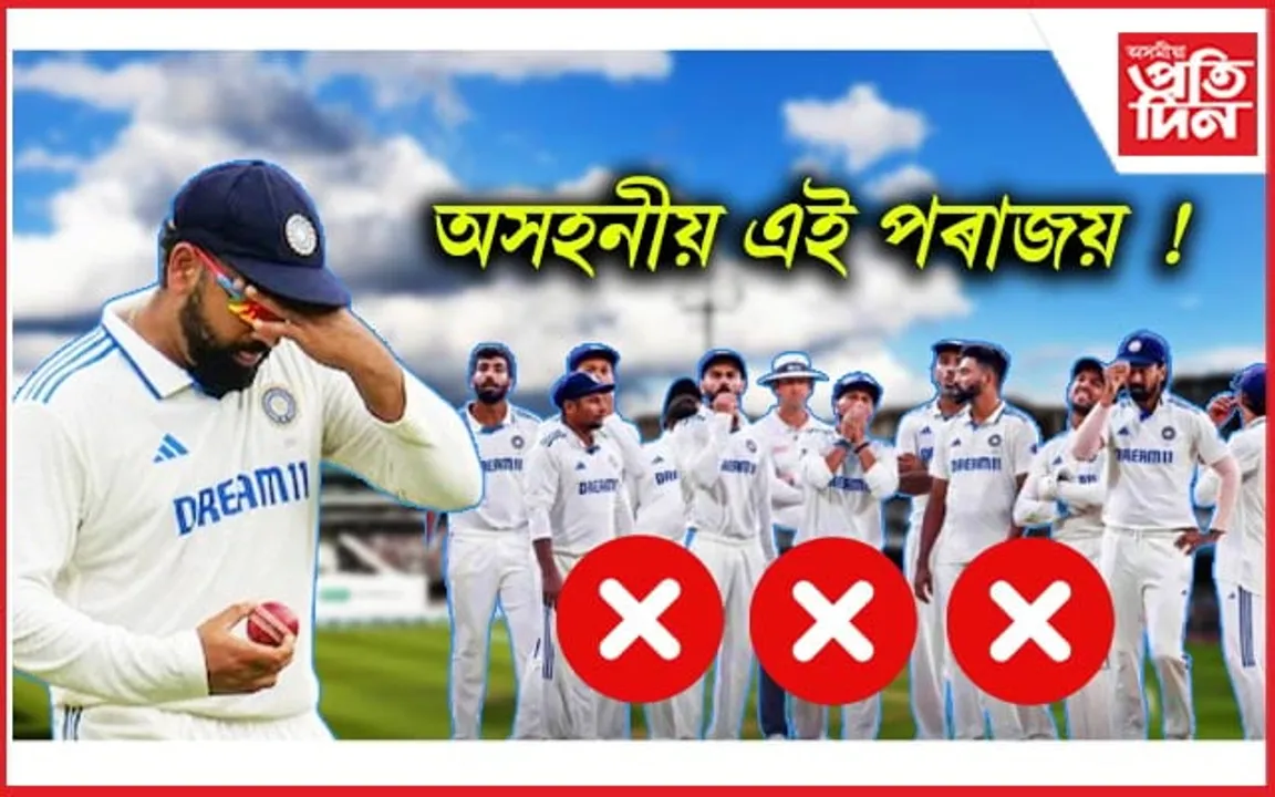 ভাৰতীয় ক্ৰিকেটৰ দুৰ্দিনঃ ঘৰৰ মাটিতে 'দুৰ্বল' নিউজিলেণ্ডৰ হাতত হোৱাইটৱাছ 