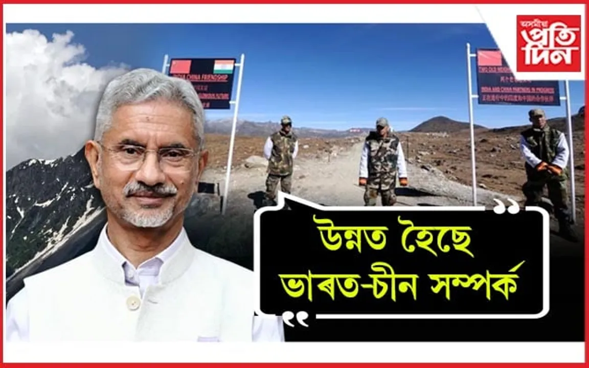 সীমান্তৰ পৰা প্ৰত্যাহাৰ অতিৰিক্ত সেনাঃ পুনৰ মধুৰ কৰাৰ প্ৰচেষ্টা ভাৰত-চীন সম্পৰ্ক...