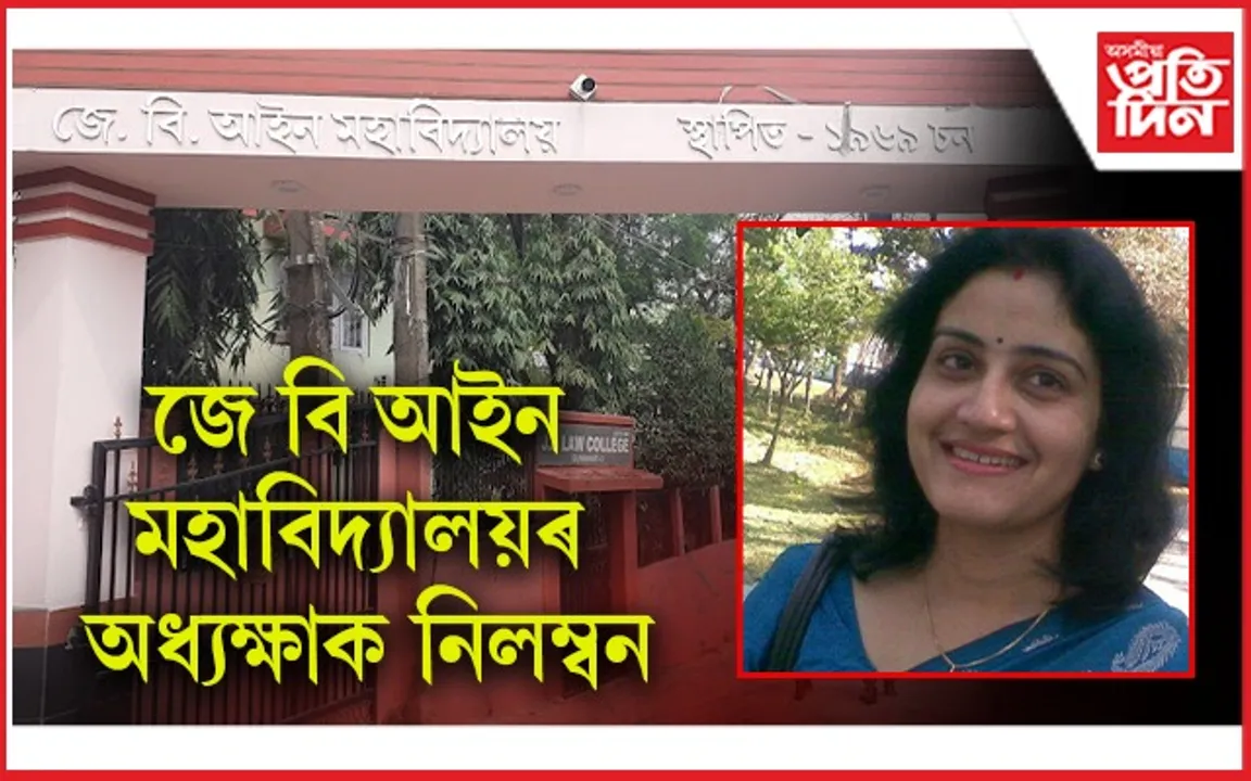জে বি আইন মহাবিদ্যালয়ত বহু কোটি টকীয়া কেলেংকাৰীঃ অধ্যক্ষাৰ সৈতে মুঠ ৩ জনক নিলম্বন...