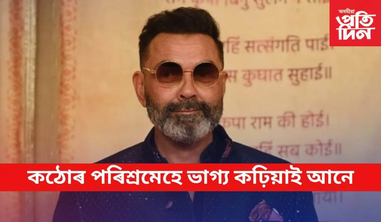 নিজৰে তুলনা দি অনুৰাগীক উৎসাহ দিলে 'বাবা নিৰালা'ই