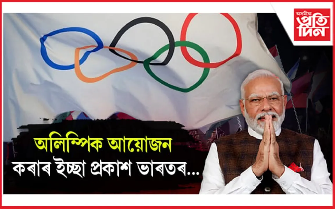 ২০৩৬ ত ভাৰতত হ'ব অলিম্পিক! আই অ' এ ৰ আই অ' চি ক আৱেদন...