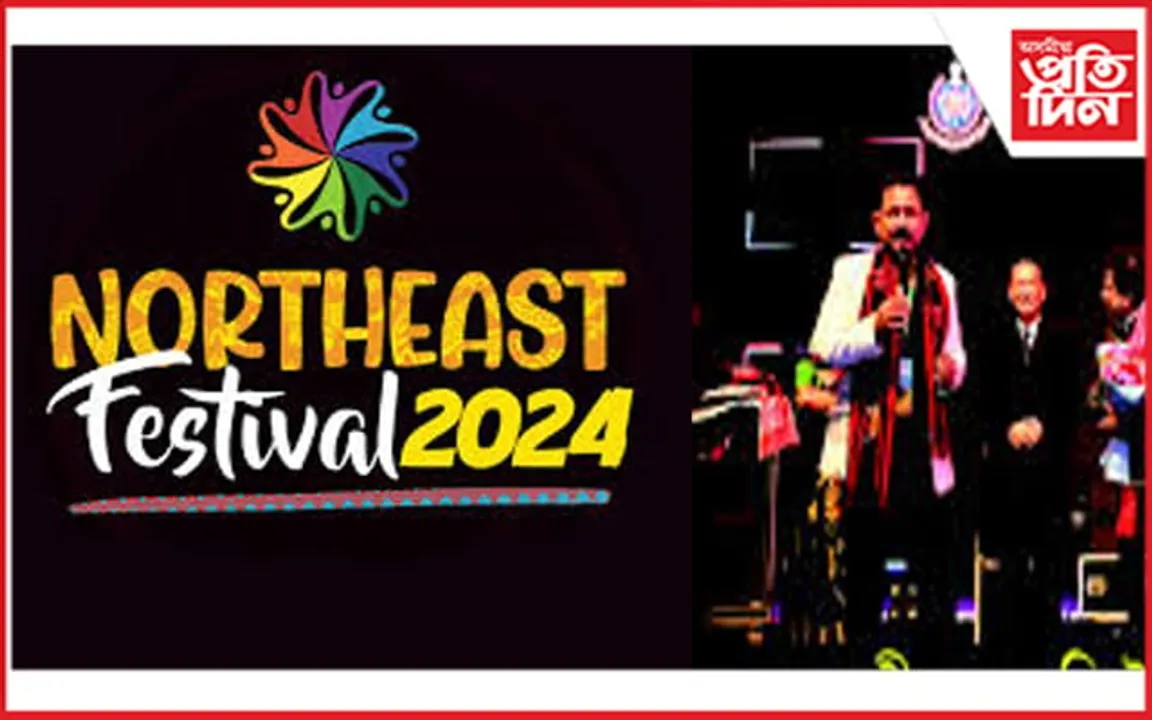 বৰ্ণাঢ্য কাৰ্যসূচীৰে ১৫নৱেম্বৰৰ পৰা নতুন দিল্লীত নৰ্থ ইষ্ট ফেষ্টিভেল...