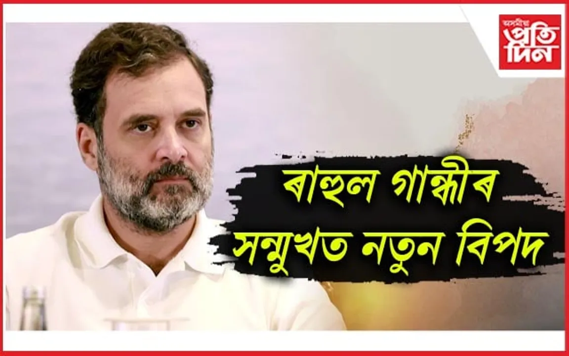 ভাৰতীয় নাগৰিকত্ব!  ৰাহুল গান্ধীক লৈ চি বি আইৰ তদন্ত আৰম্ভ...