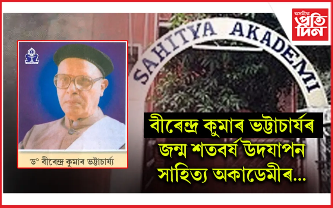 বীৰেন্দ্ৰ কুমাৰ ভট্টাচাৰ্যৰ জন্ম শতবৰ্ষ উপলক্ষে নতুন দিল্লীত ৰাষ্ট্ৰীয় পৰ্যায়ৰ চেমিনাৰৰ আয়োজন সাহিত্য অকাডেমীৰ...  