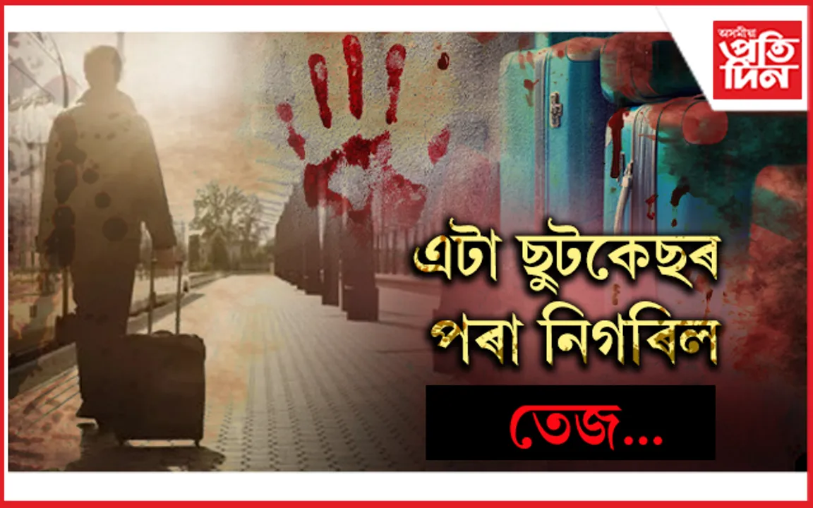 এটা ছুটকেছৰ কাৰণে বিপদত পিতৃ-কন্যা! কিন্তু কিয় ?