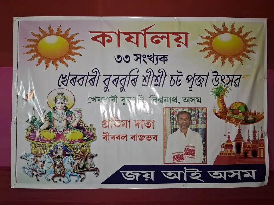 ইটাখোলাৰ খেৰবাৰিত ষট্ পূজা উদযাপন