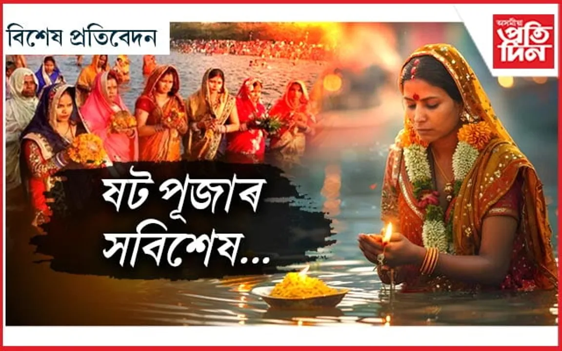 সূৰ্য দেৱতাক অঘ্য! জানেনে ষট পূজা মহত্ব...