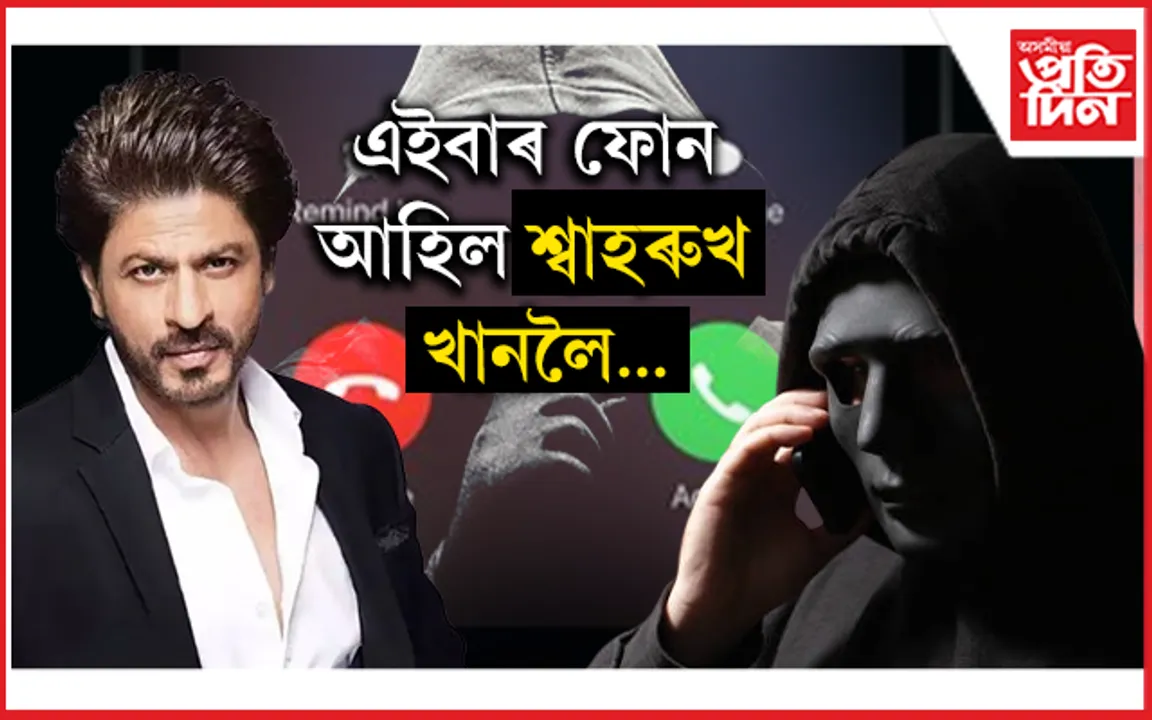 ছলমানৰ পিছত এইবাৰ শ্বাহৰুখ খান! কোনে দিলে হত্যাৰ ভাবুকি...