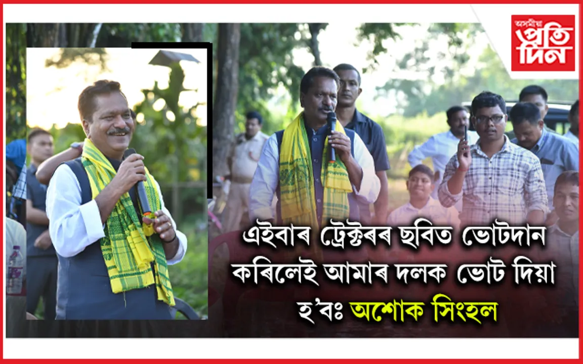 এখন-দুখন নহয়! একেদিনাই ১৬খন নিৰ্বাচনী প্ৰচাৰ সভাত অংশগ্ৰহণ অশোক সিংহলৰ...