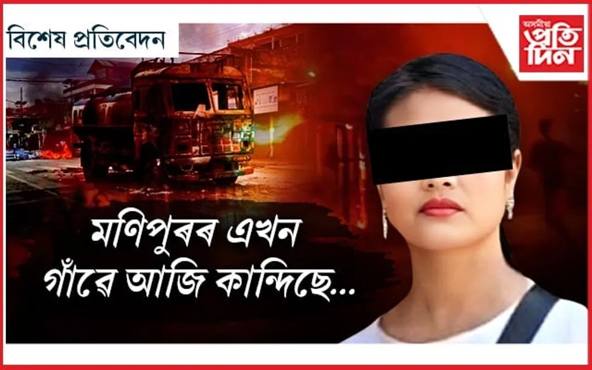 'অনাথ' হ'ল মণিপুৰৰ এখন গাঁও ...