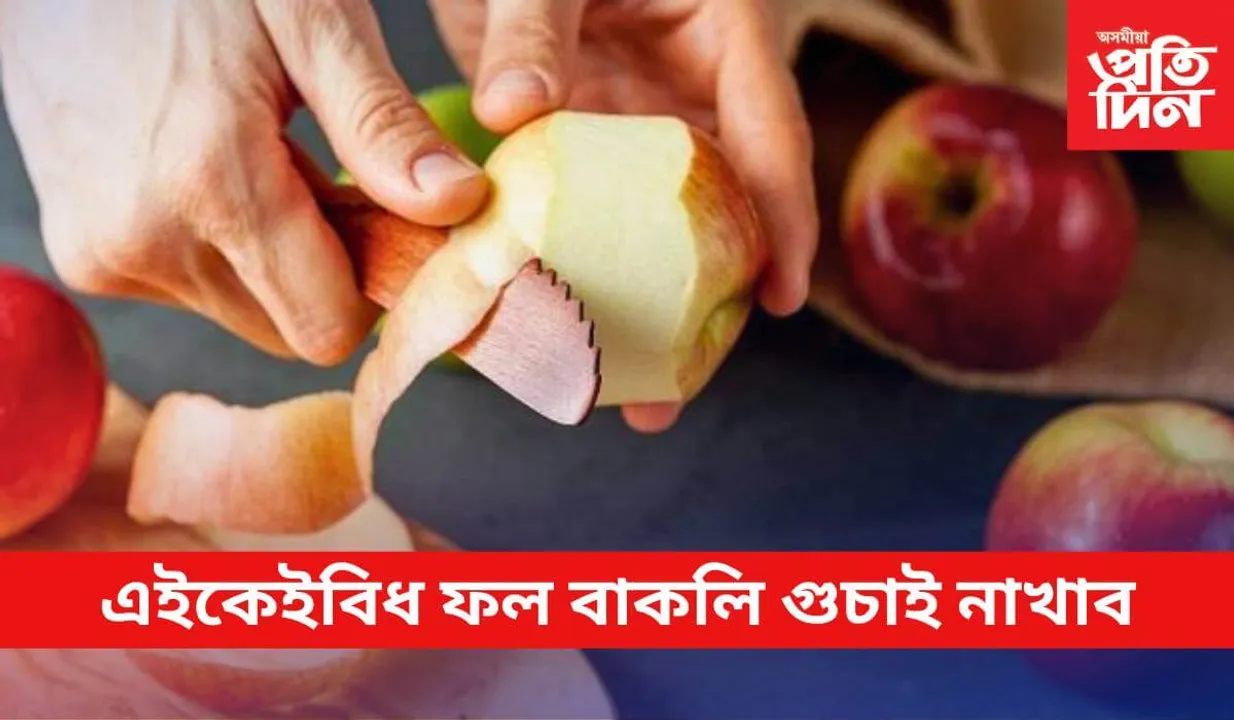 ফল প্ৰকৃততে কিদৰে খাব লাগে জানি লওঁক