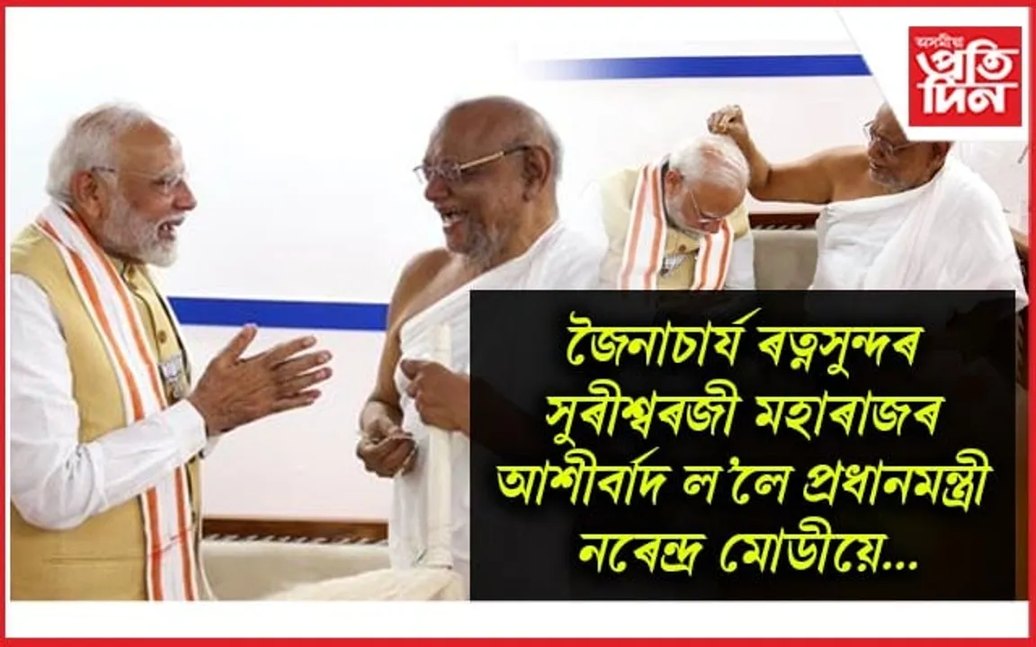 নিৰ্বাচনী ব্যস্ততাৰ মাজতে জৈনাচাৰ্য ৰত্নসুন্দৰ সুৰীশ্বৰজী মহাৰাজৰ আৰ্শীবাদ গ্ৰহণ প্ৰধানমন্ত্ৰীৰ...