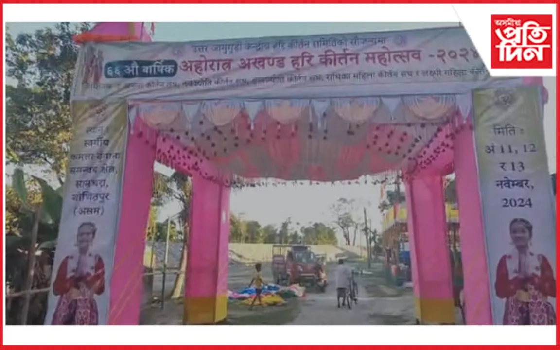 চামধৰা গাঁৱত ৬৬ সংখ্যক বাৰ্ষিক অহোৰাত্ৰ অখণ্ড হৰি কীৰ্ত্তন মহোৎসৱৰ ব্যাপক আয়োজন